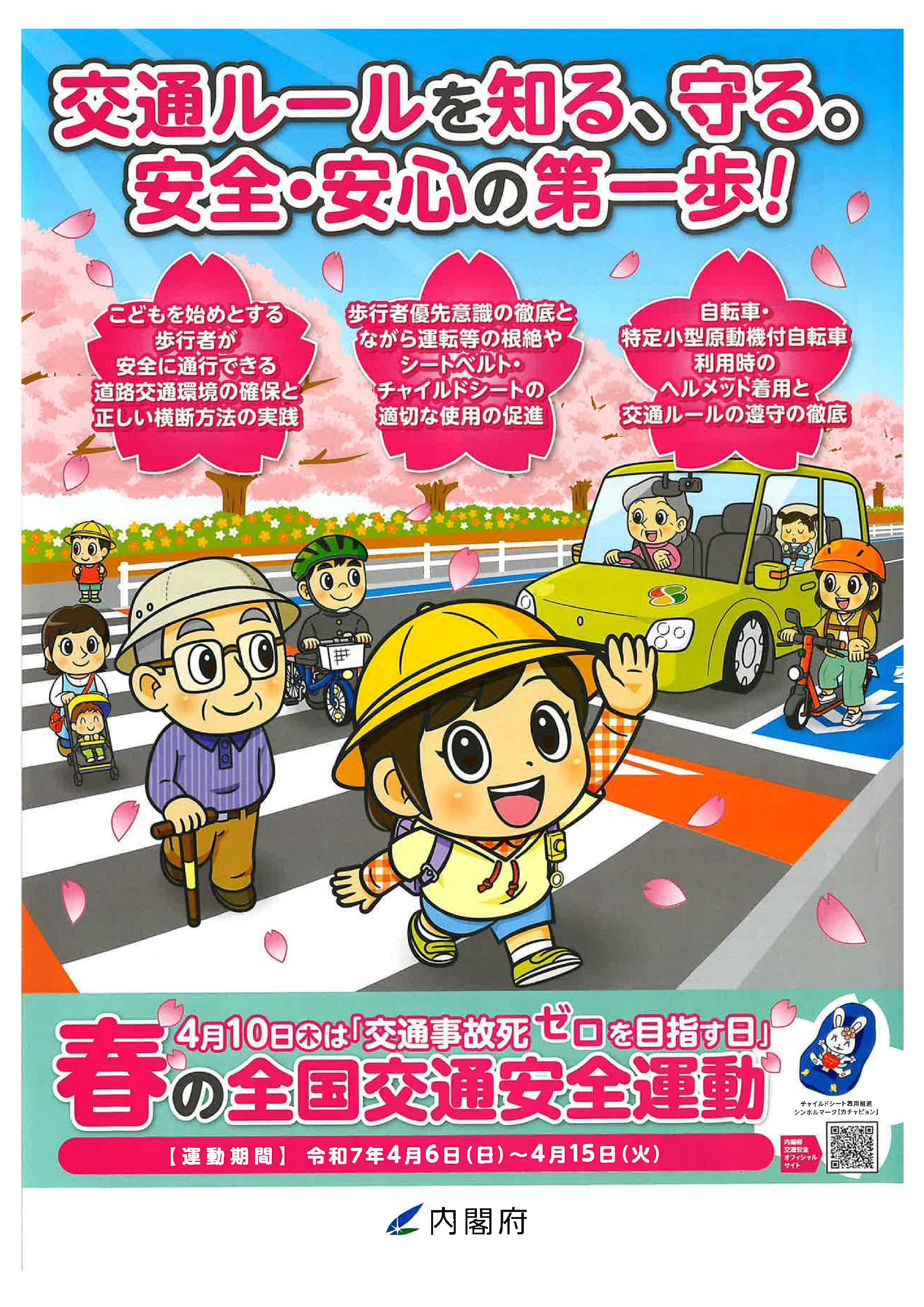 春の交通安全運動