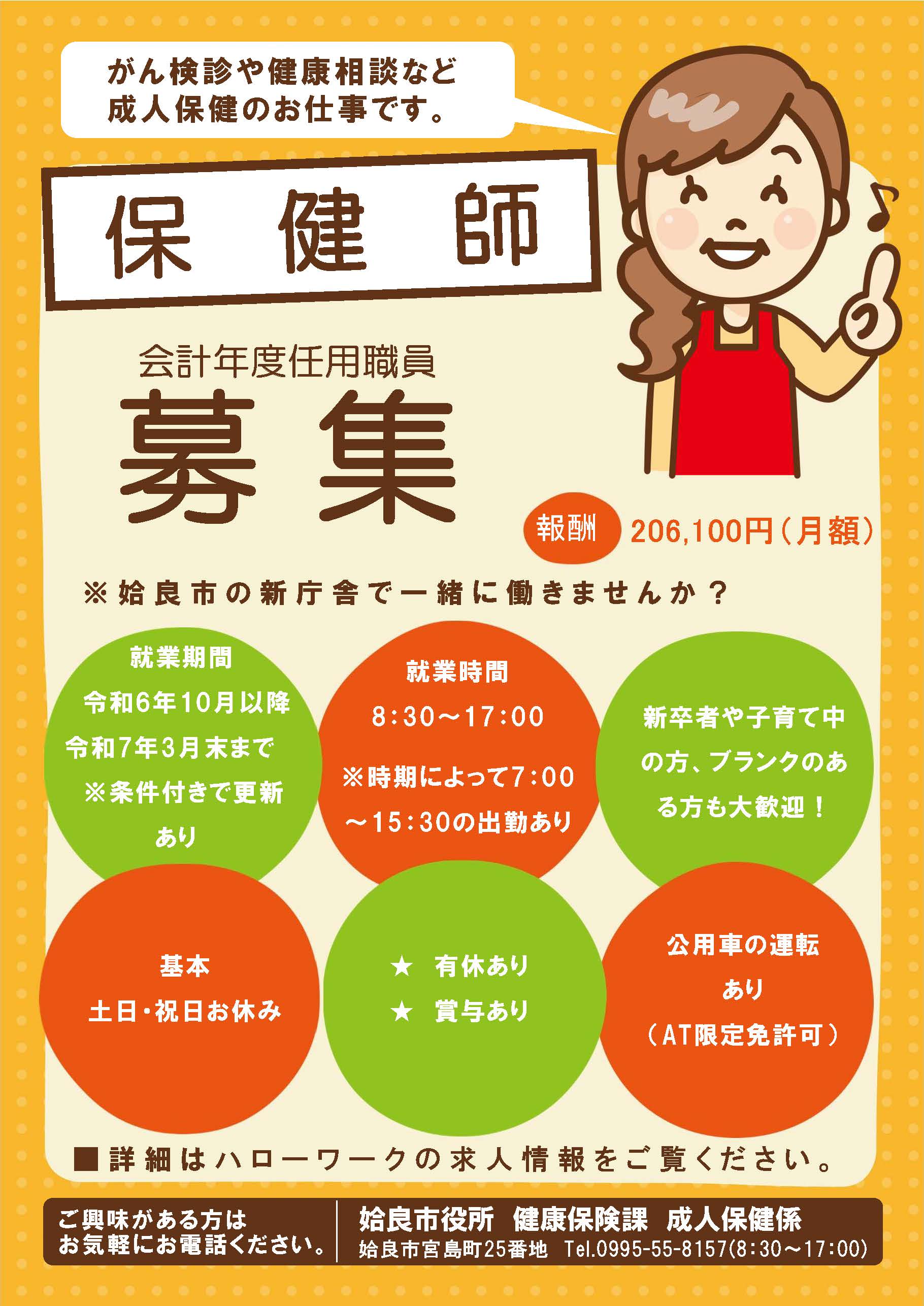 保健師募集