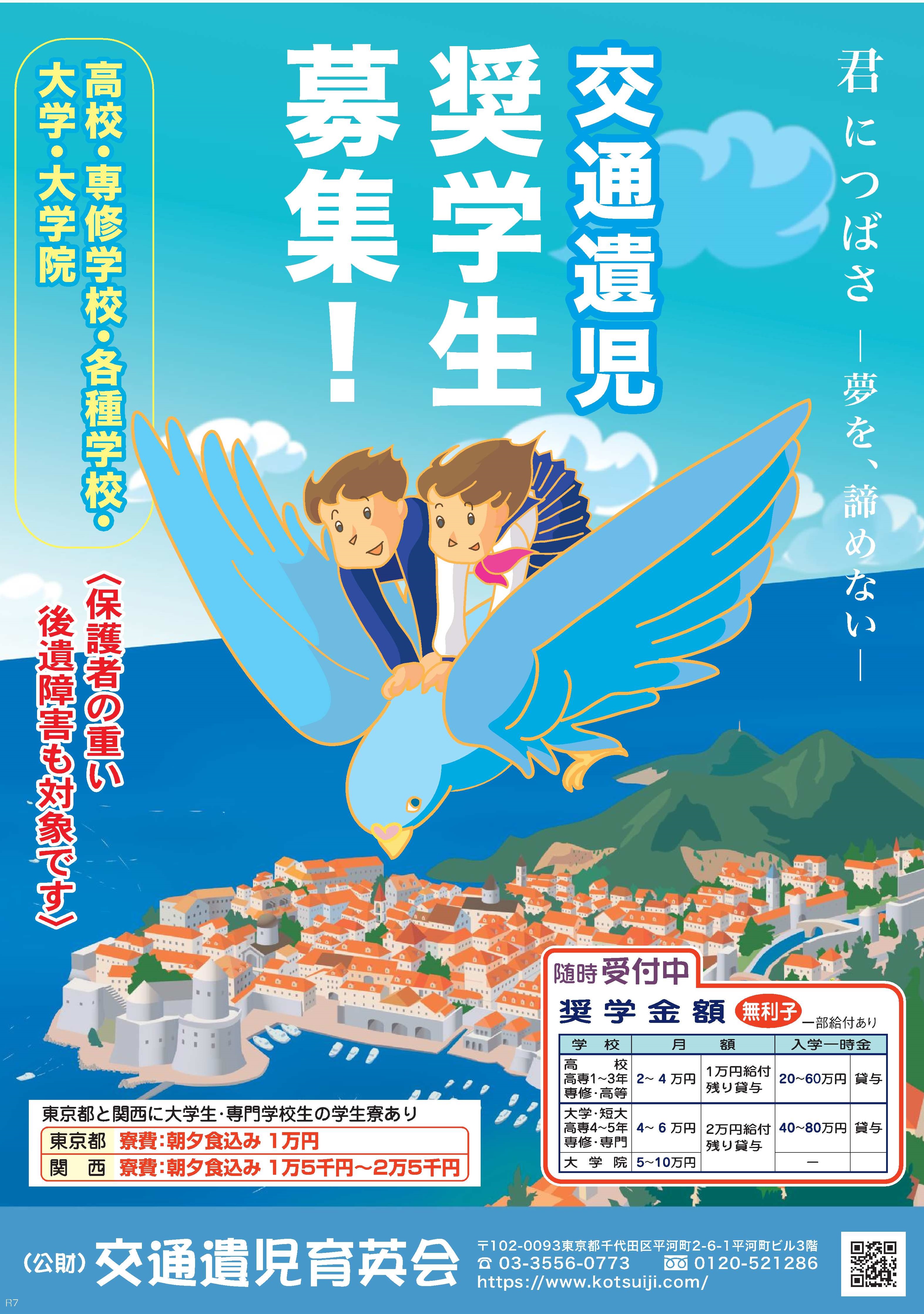 交通遺児奨学生募集チラシ
