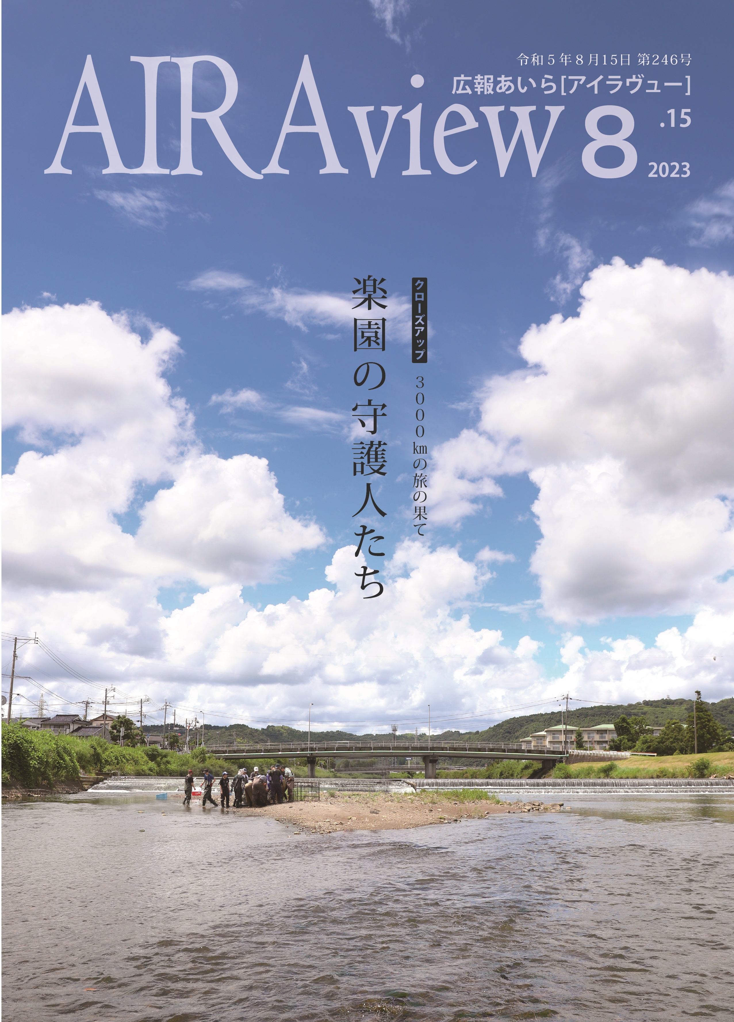 広報あいら７月号246号