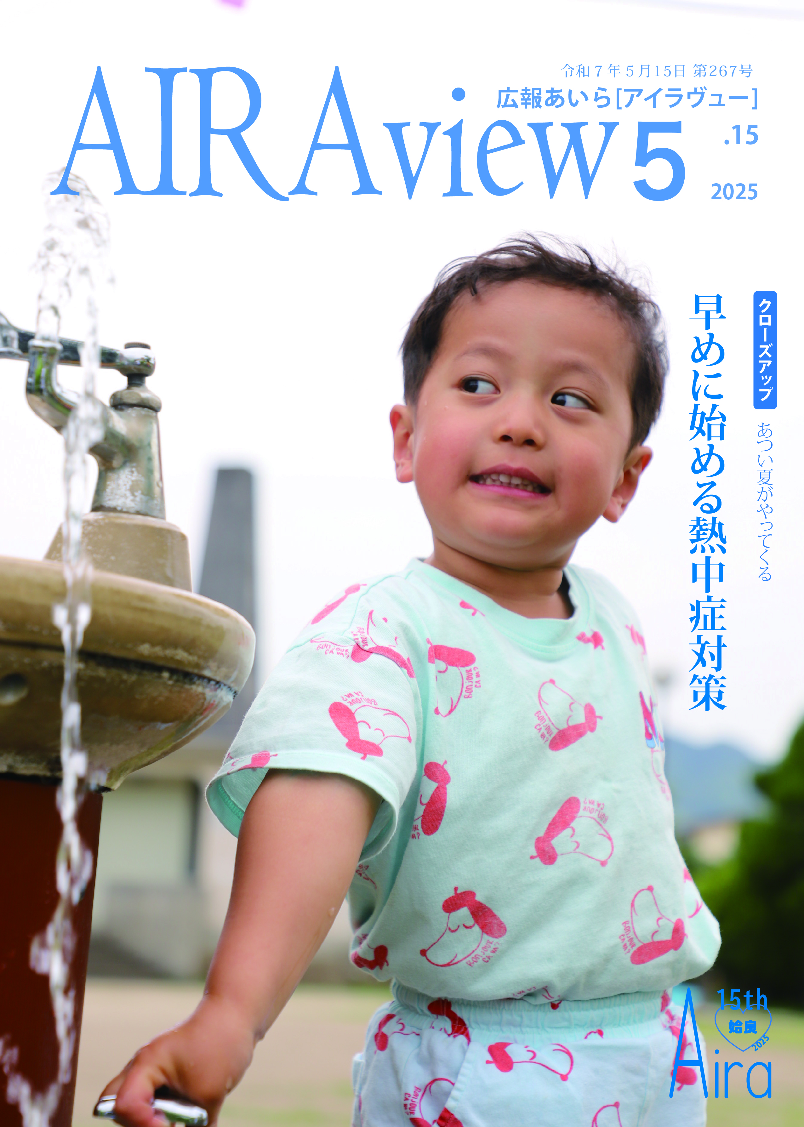 広報あいら267号表紙