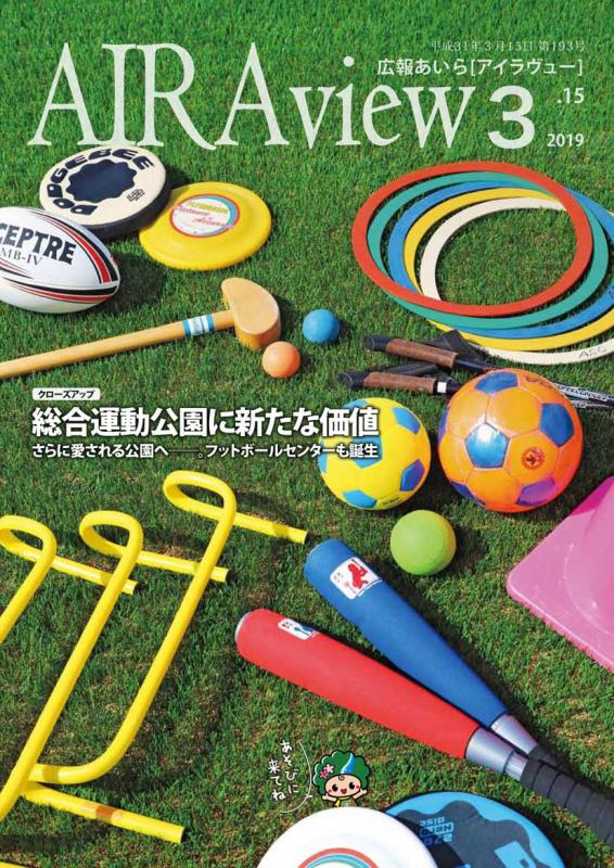 広報あいら2019年3月号