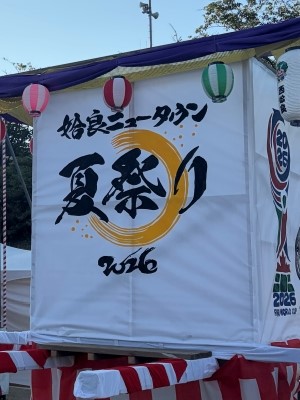 2026姶良ニュータウン夏祭り2