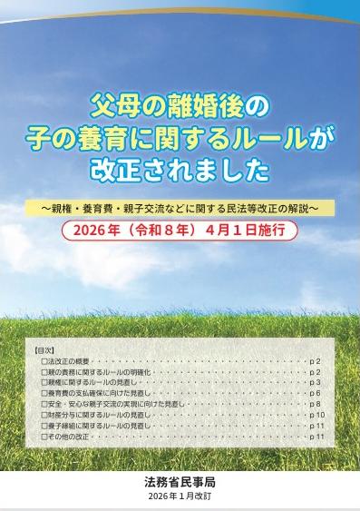 父母の離婚後の子の養育に関するルールが改正されました（令和８年４月１日施行）