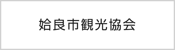 姶良市観光協会