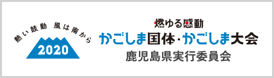 かごしま国体 鹿児島県実行委員会