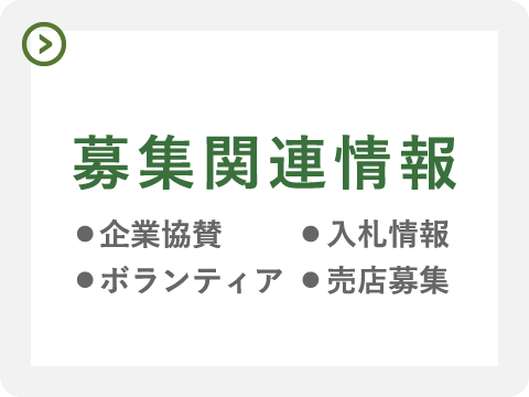 募集関連情報