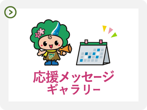 応援メッセージギャラリー