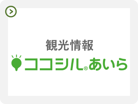 観光情報 ココシルあいら