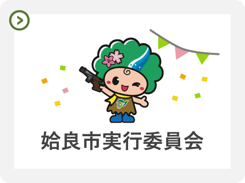 姶良市実行委員会