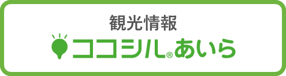 観光情報 ココシルあいら