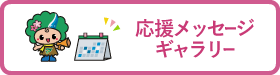 応援メッセージギャラリー