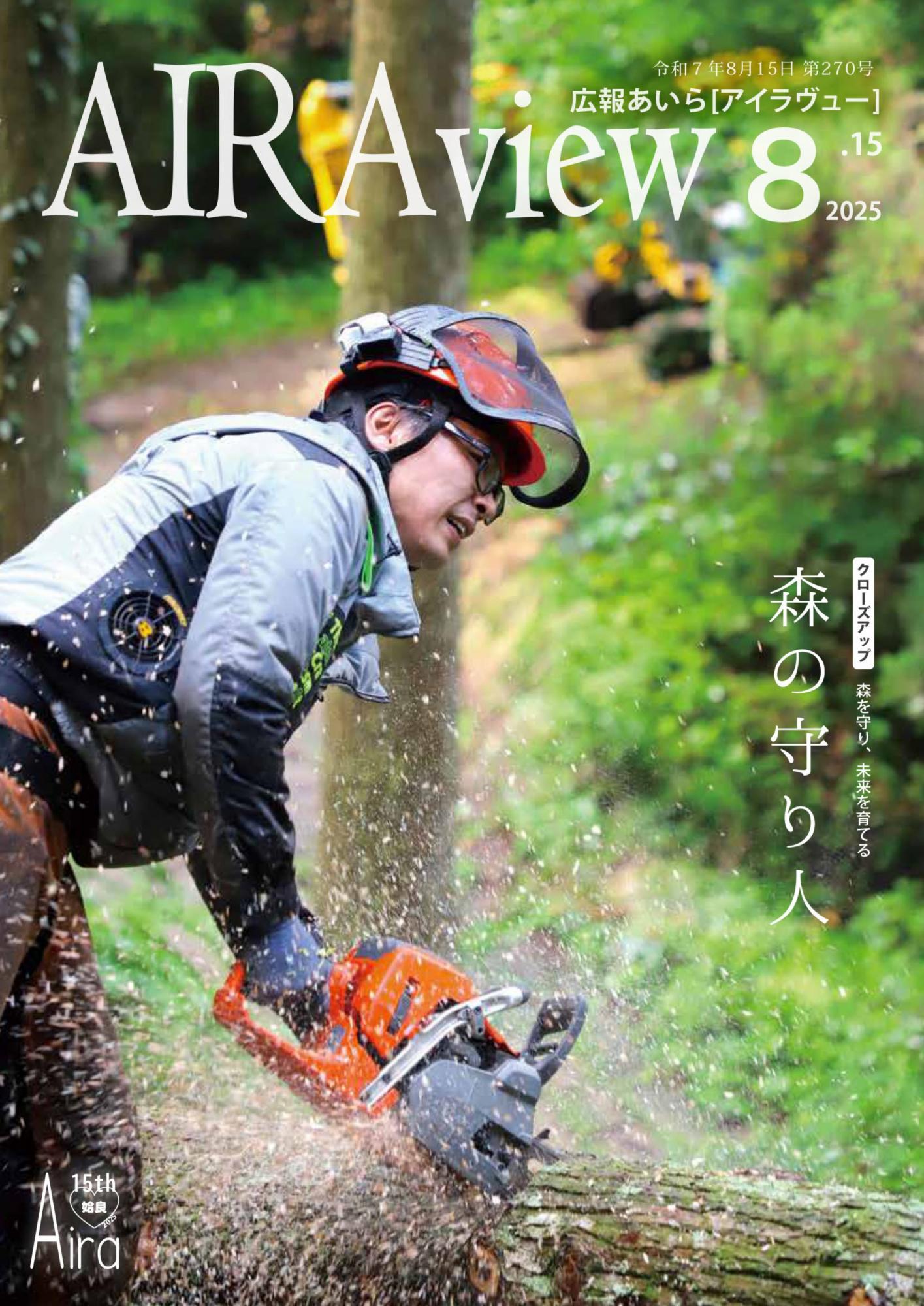広報あいら令和7年8月15日発行号