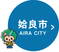 姶良市