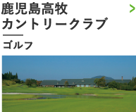 鹿児島高牧カントリークラブ