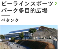 ビーラインスポーツパーク多目的広場