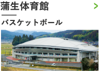 蒲生体育館