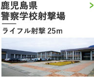 鹿児島県警察学校射撃場