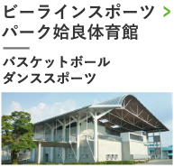 ビーラインスポーツパーク姶良体育館