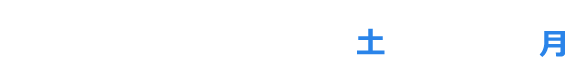 2023年10月28日土曜日から30日月曜日まで