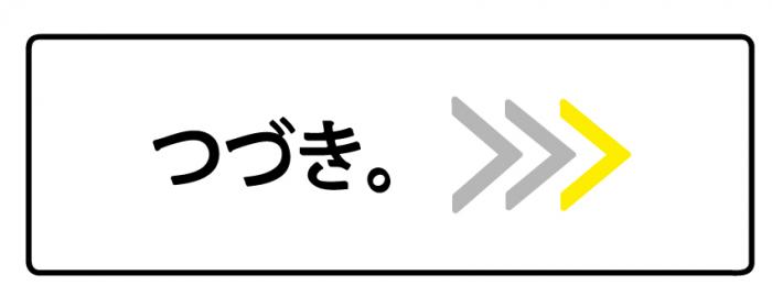 つづきヨコ