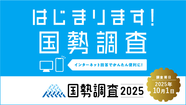 はじまります国勢調査